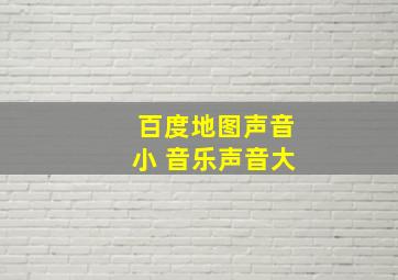 百度地图声音小 音乐声音大